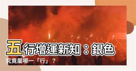 銀色五行屬性|【銀色五行屬性】 銀色五行屬啥？三界五行增運「色色」攻略